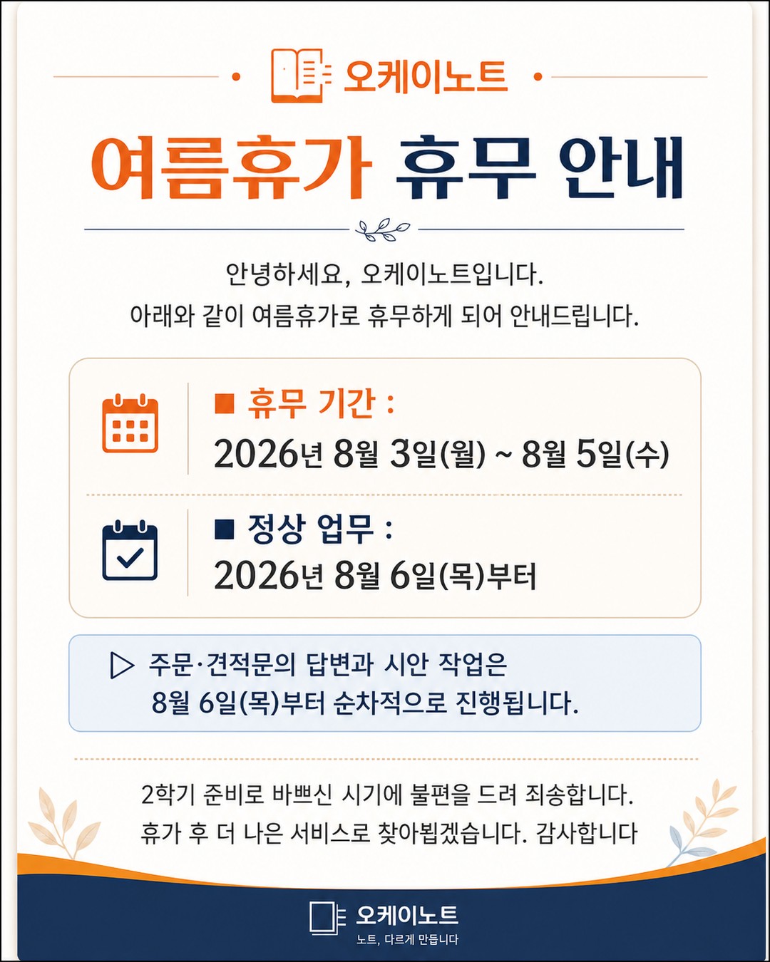 여름휴가 휴무 안내 - 2026년 8월 3일(월)~8월 5일(수) 휴무, 8월 6일(목)부터 정상 업무
